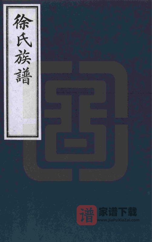 山东济宁徐氏族谱PDF高清电子版下载-家谱下载