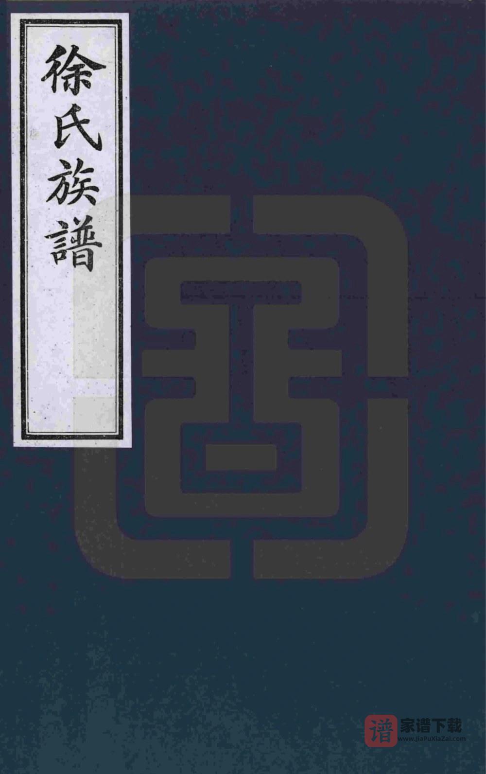 图片[1]-山东济宁徐氏族谱PDF高清电子版下载-家谱下载