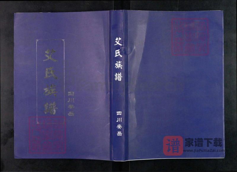 四川安岳艾氏族谱PDF高清电子版下载-家谱下载