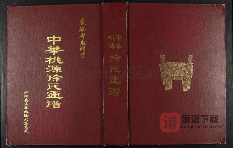 江苏宿迁泗阳中华桃源徐氏通谱(南洲堂)PDF高清电子版下载-家谱下载