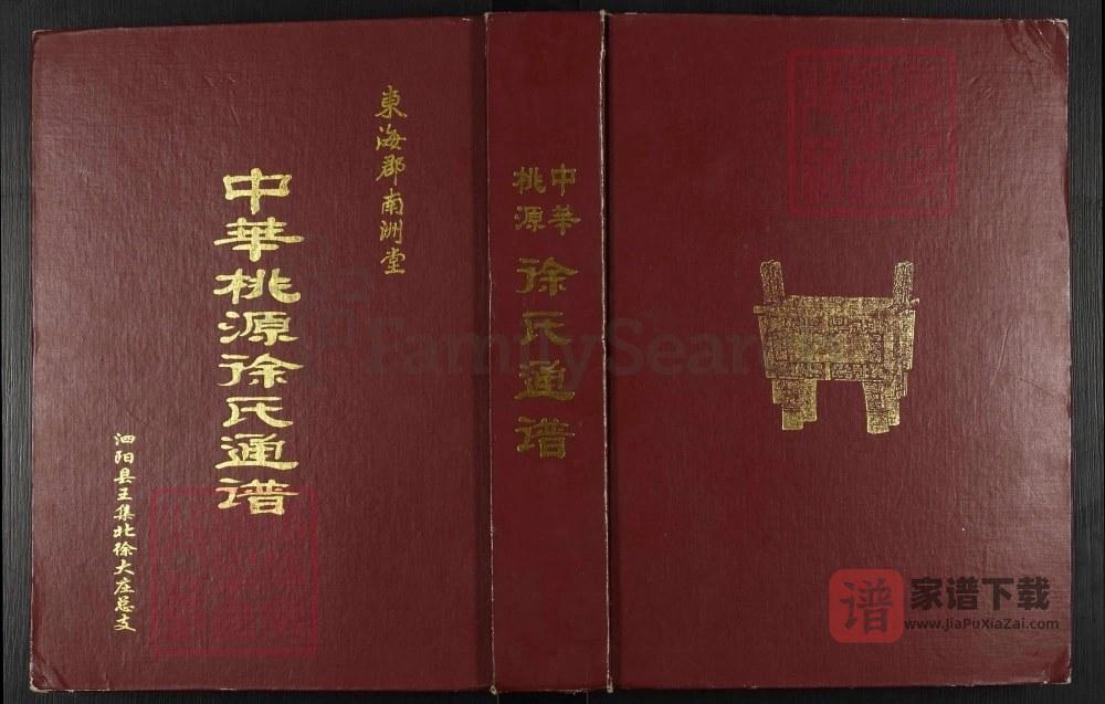 江苏宿迁泗阳中华桃源徐氏通谱（南洲堂）PDF高清电子版下载