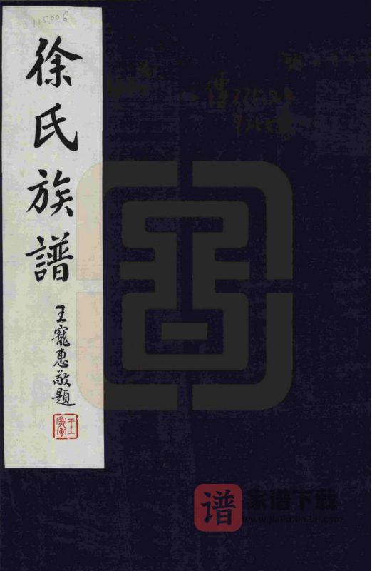 山西原平徐氏族谱PDF高清电子版下载-家谱下载