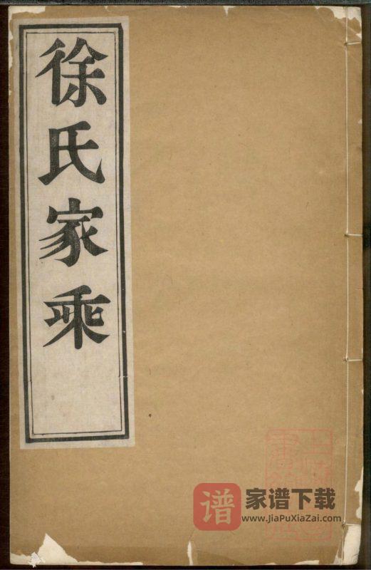 安徽马鞍山当涂徐氏家乘(中山堂)PDF高清电子版下载-家谱下载