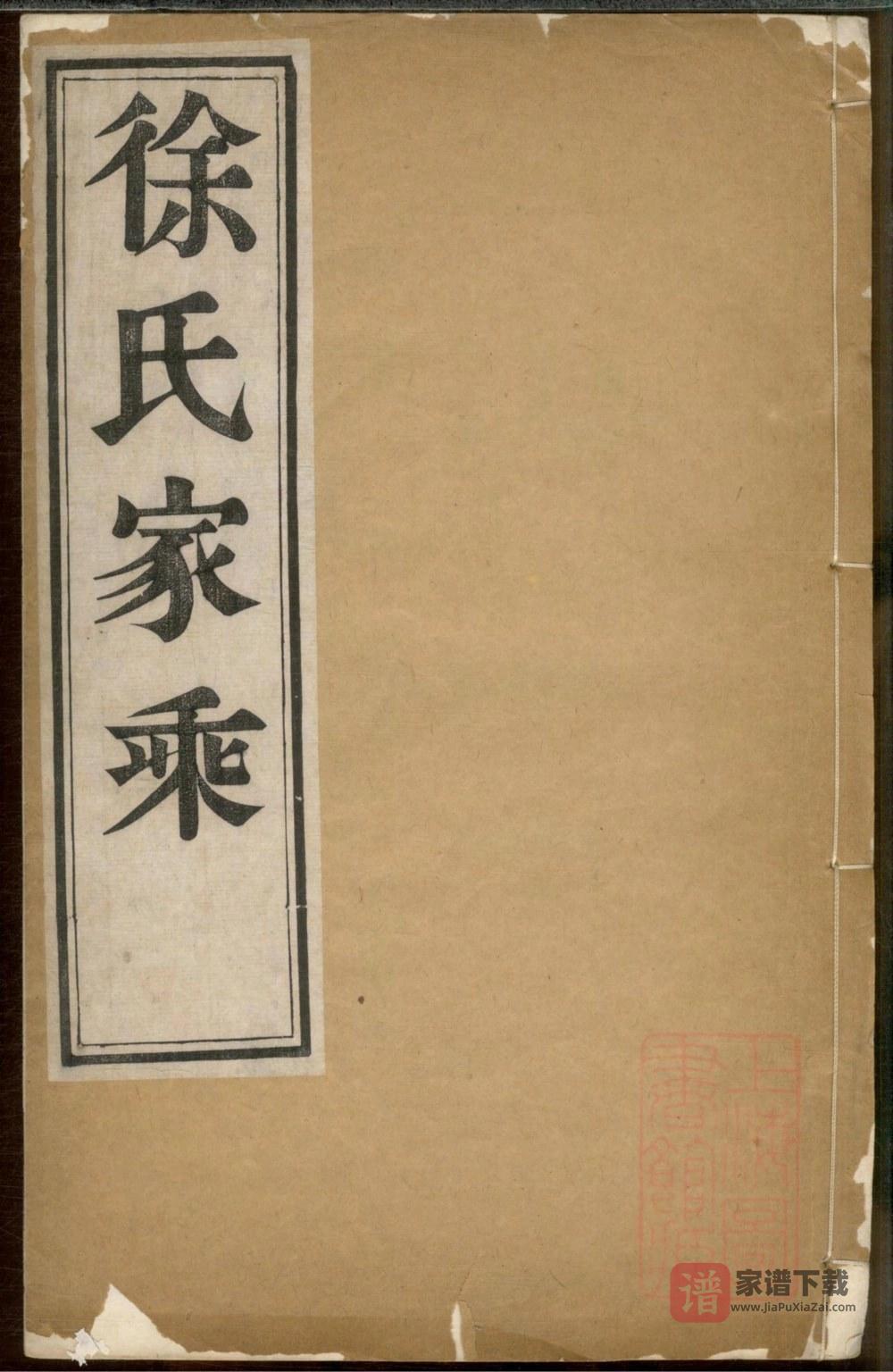 安徽马鞍山当涂徐氏家乘（中山堂）PDF高清电子版下载