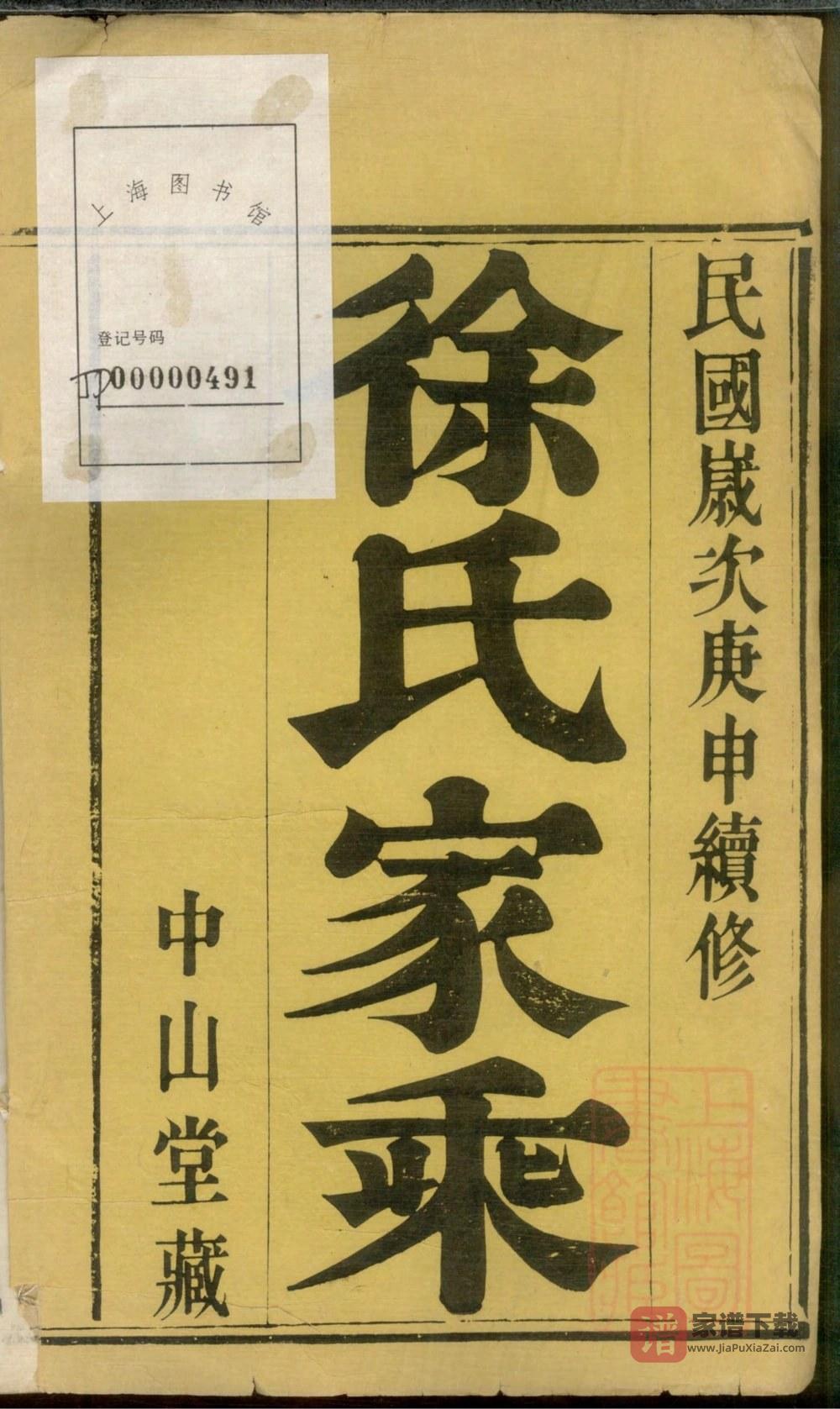 图片[2]-安徽马鞍山当涂徐氏家乘（中山堂）PDF高清电子版下载-家谱下载