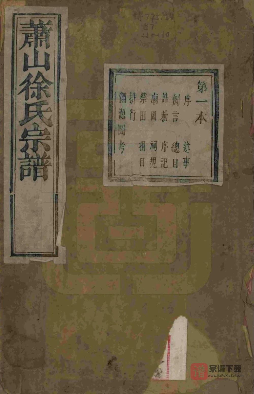 图片[1]-浙江杭州萧山塘湾井亭徐氏宗谱PDF高清电子版下载-家谱下载