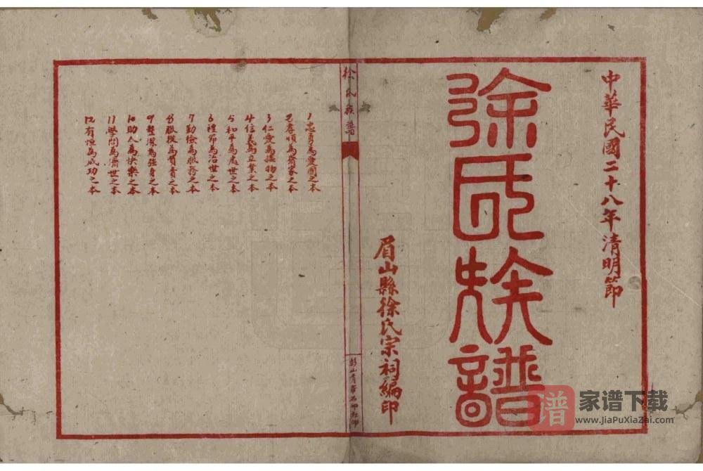 图片[2]-四川眉山徐氏族谱PDF高清电子版下载-家谱下载