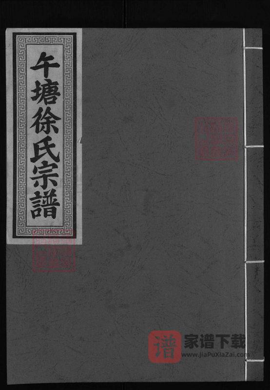 浙江兰溪午塘徐氏宗谱(仁让堂)PDF高清电子版下载-家谱下载