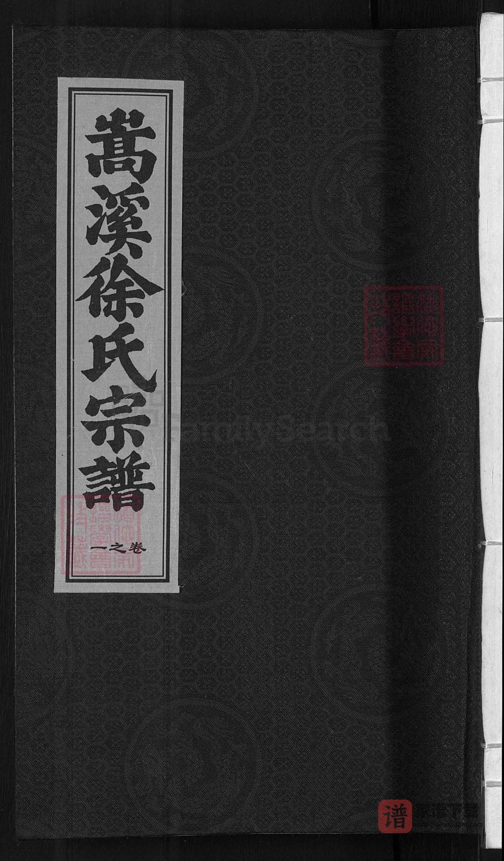 图片[1]-浙江金华浦江县浦阳嵩溪徐氏宗谱（燕诒堂）PDF高清电子版下载-家谱下载