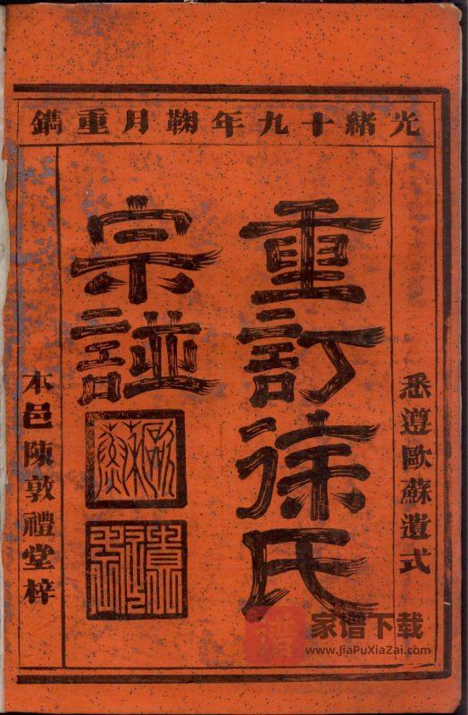 浙江富阳重订徐氏宗谱PDF高清电子版下载-家谱下载