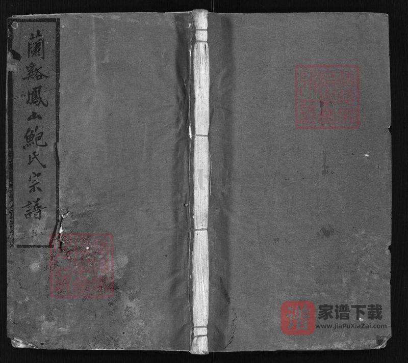 浙江兰溪凤山鲍氏宗谱（仁萃堂）PDF高清电子版下载-家谱下载