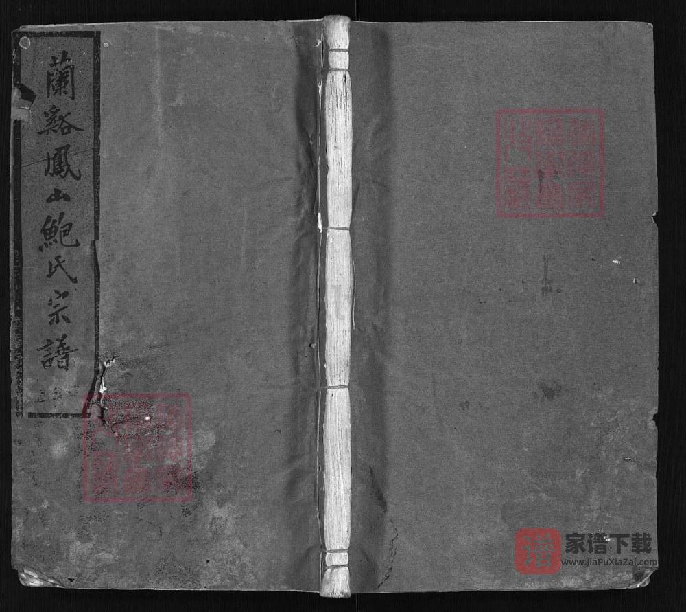 浙江兰溪凤山鲍氏宗谱（仁萃堂）PDF高清电子版下载