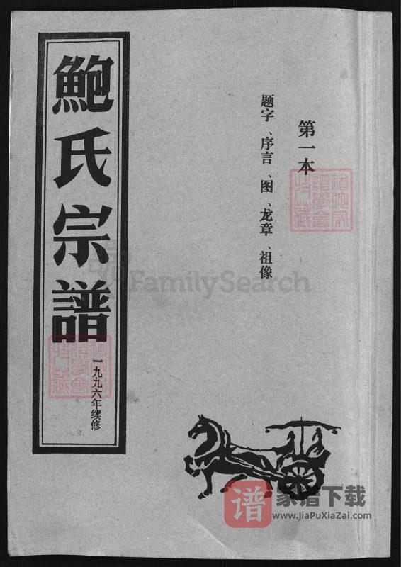 浙江兰溪石渠鲍氏宗谱PDF高清电子版下载-家谱下载