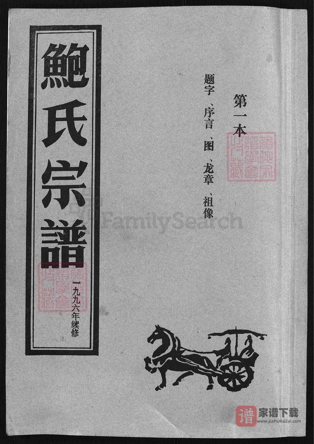 浙江兰溪石渠鲍氏宗谱PDF高清电子版下载