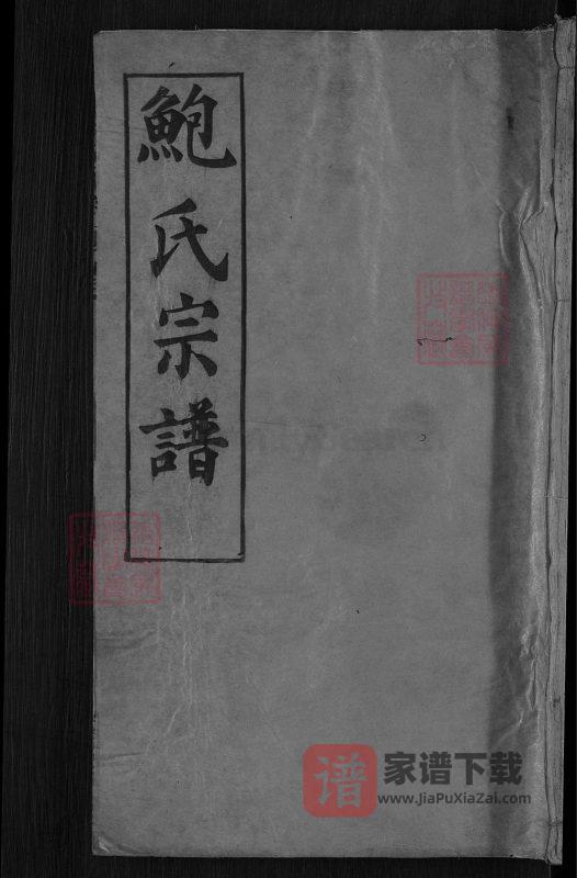 湖北麻城鲍氏宗谱（俊逸堂）PDF高清电子版下载-家谱下载