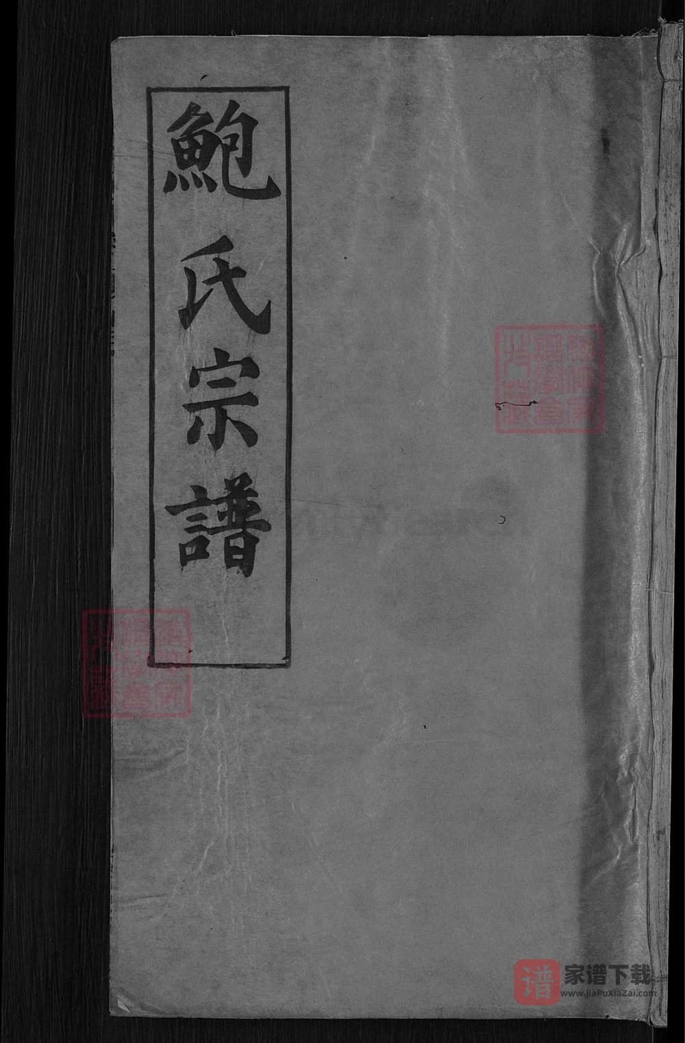 湖北麻城鲍氏宗谱（俊逸堂）PDF高清电子版下载