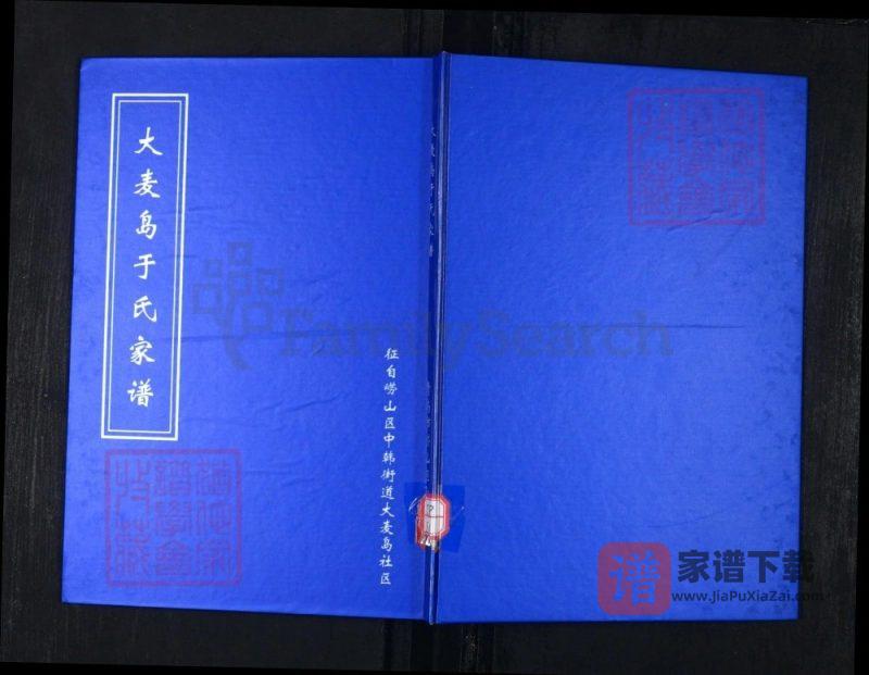 山东青岛崂山区大麦岛于氏家谱PDF高清电子版下载-家谱下载