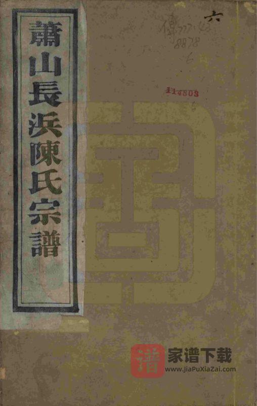 浙江杭州萧山长浜陈氏宗谱（敬睦堂）PDF高清电子版下载-家谱下载