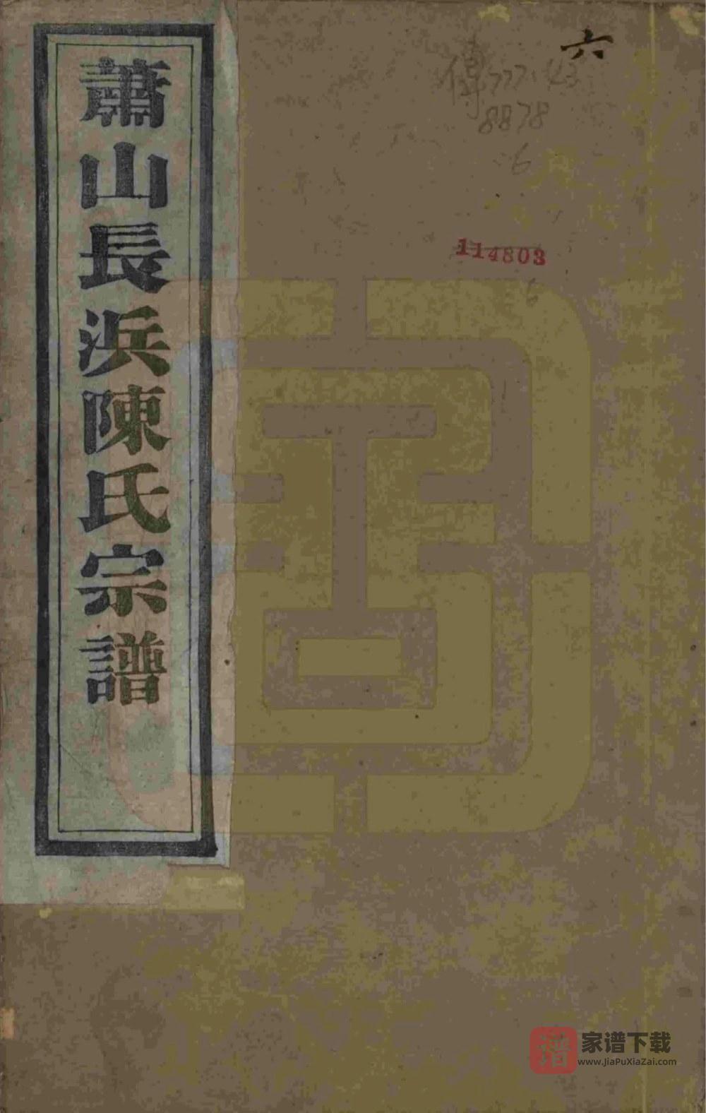 浙江杭州萧山长浜陈氏宗谱（敬睦堂）PDF高清电子版下载