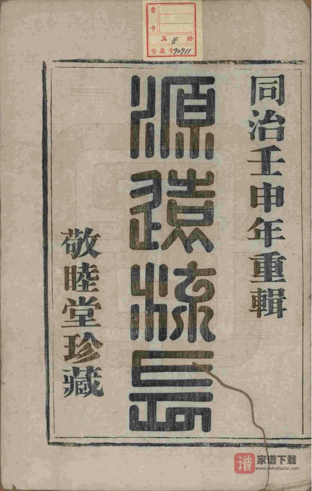 图片[2]-浙江杭州萧山长浜陈氏宗谱（敬睦堂）PDF高清电子版下载-家谱下载
