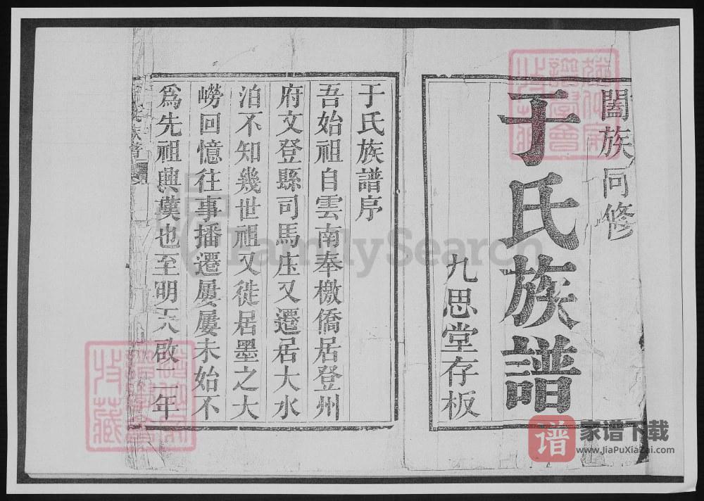 山东青岛于氏族谱（九思堂）PDF高清电子版下载
