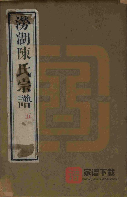 浙江杭州萧山涝湖陈氏宗谱(推已堂)PDF高清电子版下载-家谱下载