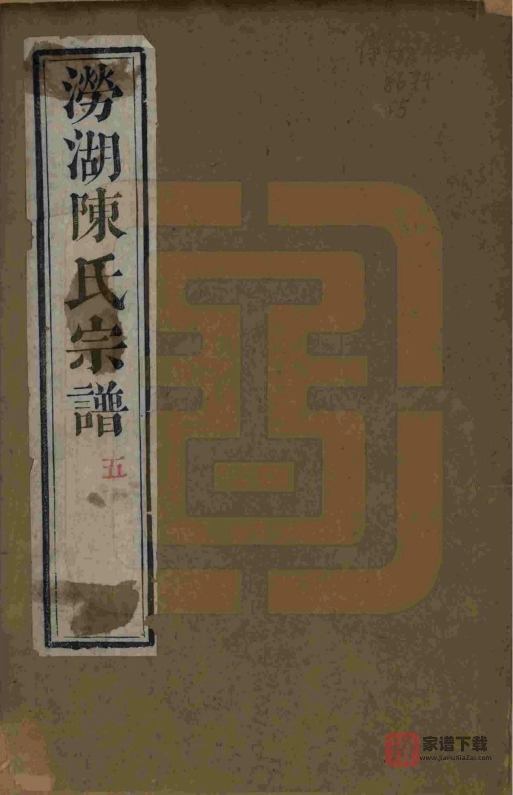 浙江杭州萧山涝湖陈氏宗谱（推已堂）PDF高清电子版下载