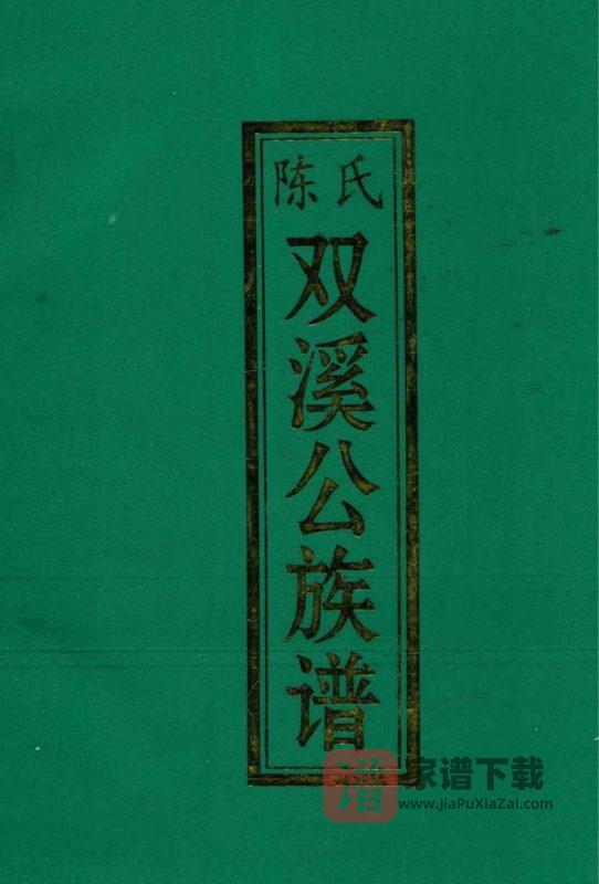 广东梅州平远超竹陈氏双溪公族谱PDF高清电子版下载-家谱下载