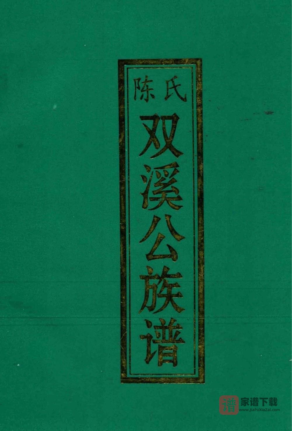 广东梅州平远超竹陈氏双溪公族谱PDF高清电子版下载