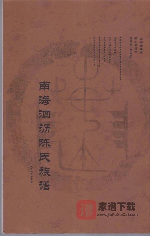 广东佛山南海区泗沥陈氏族谱PDF高清电子版下载-家谱下载
