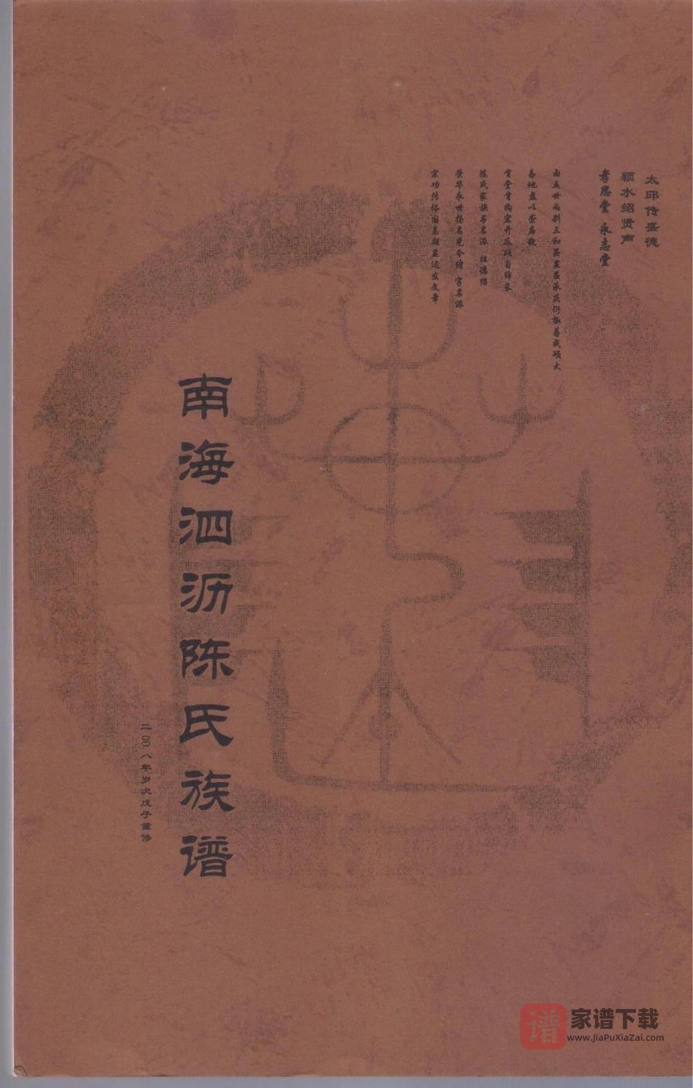 广东佛山南海区泗沥陈氏族谱PDF高清电子版下载