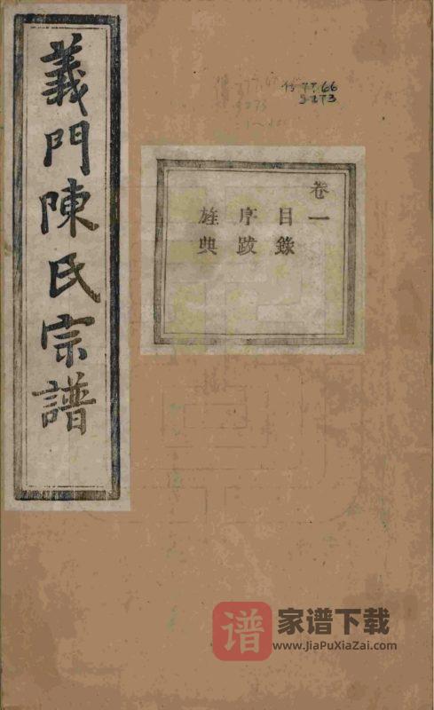 浙江诸暨义门陈氏宗谱（聚原堂）PDF高清电子版下载-家谱下载