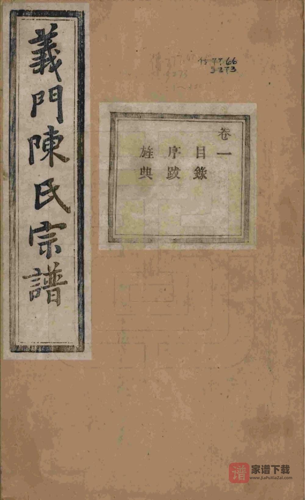 浙江诸暨义门陈氏宗谱（聚原堂）PDF高清电子版下载