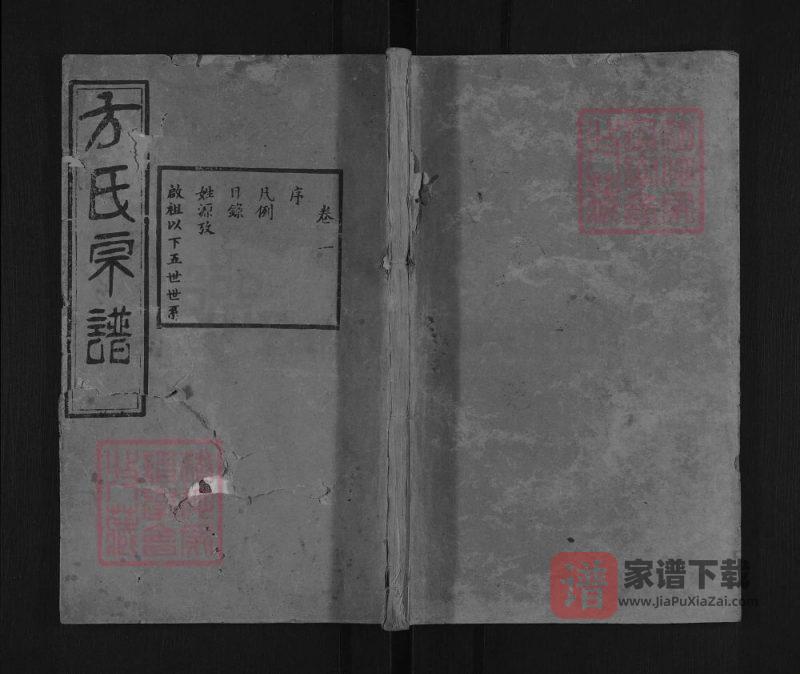 湖北武汉汉阳区方氏宗谱（逊志堂）PDF高清电子版下载-家谱下载