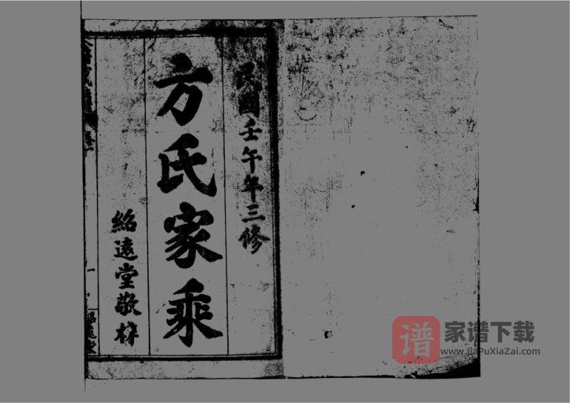 河南信阳固始县金紫方氏族谱（绍远堂）PDF高清电子版下载-家谱下载