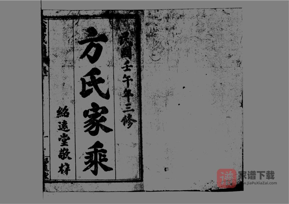 河南信阳固始县金紫方氏族谱（绍远堂）PDF高清电子版下载
