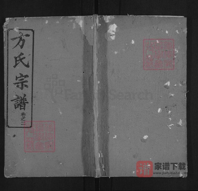 湖北麻城方氏宗谱（正学堂）PDF高清电子版下载-家谱下载