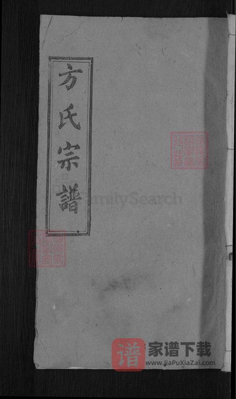 湖北麻城方氏宗谱(大有堂)PDF高清电子版下载-家谱下载