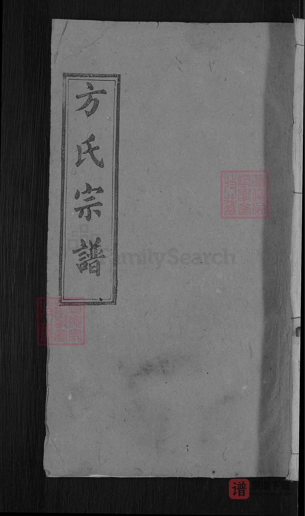 湖北麻城方氏宗谱（大有堂）PDF高清电子版下载