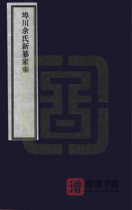 安徽宣城宣州区埠川余氏新纂家乘PDF高清电子版下载-家谱下载