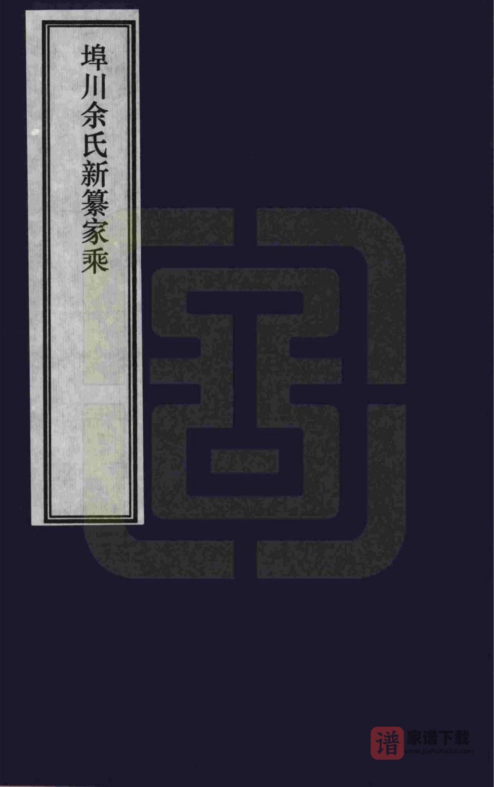 安徽宣城宣州区埠川余氏新纂家乘PDF高清电子版下载