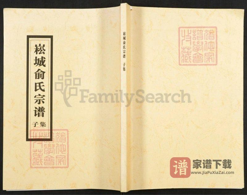 浙江上虞崧城俞氏家乘（孝思堂）PDF高清电子版下载-家谱下载