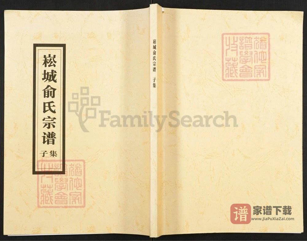 浙江上虞崧城俞氏家乘（孝思堂）PDF高清电子版下载