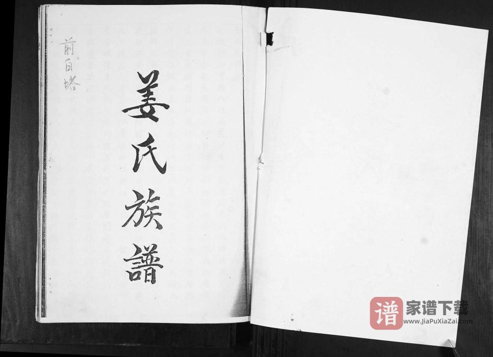 山东青岛即墨区前白塔姜氏族谱PDF高清电子版下载