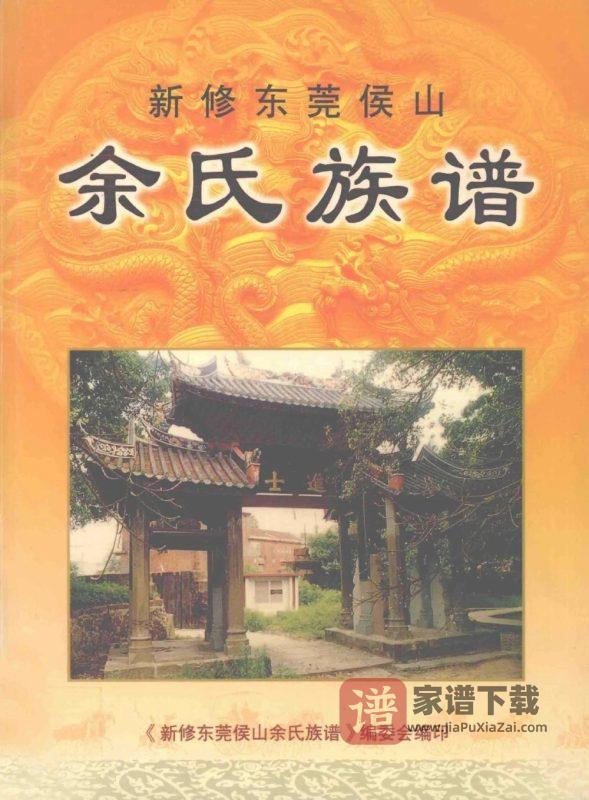 新编广东东莞侯山余氏族谱PDF高清电子版下载-家谱下载