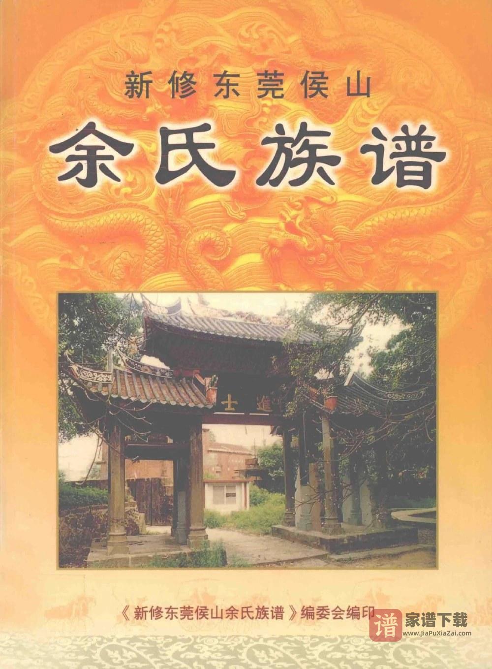 图片[1]-新编广东东莞侯山余氏族谱PDF高清电子版下载-家谱下载
