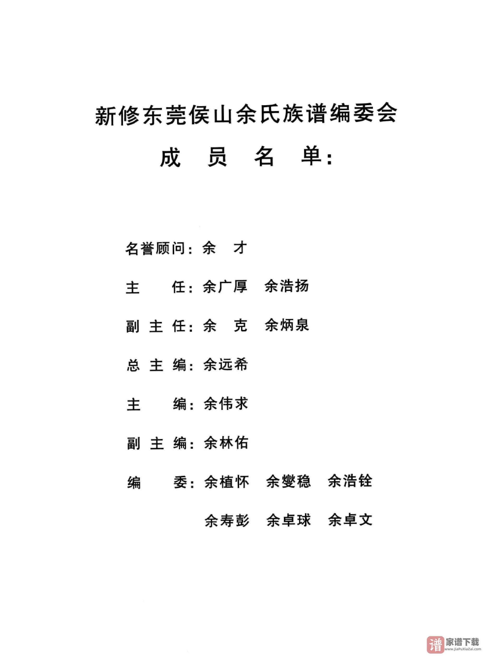 图片[2]-新编广东东莞侯山余氏族谱PDF高清电子版下载-家谱下载