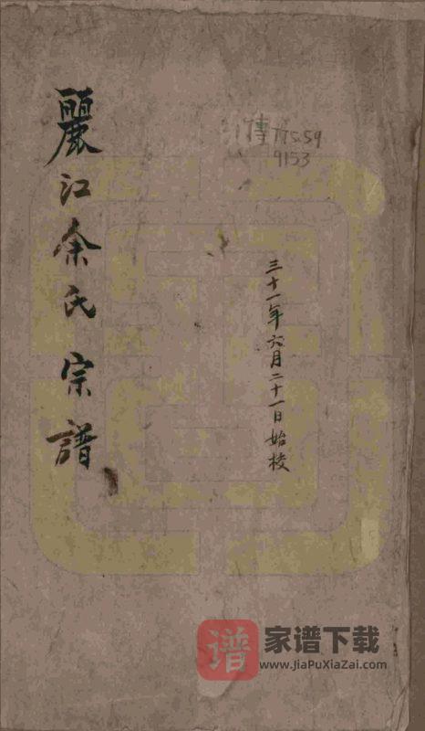 云南丽江余氏宗谱PDF高清电子版下载-家谱下载