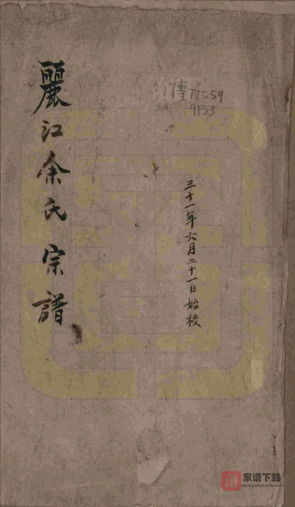 云南丽江余氏宗谱PDF高清电子版下载