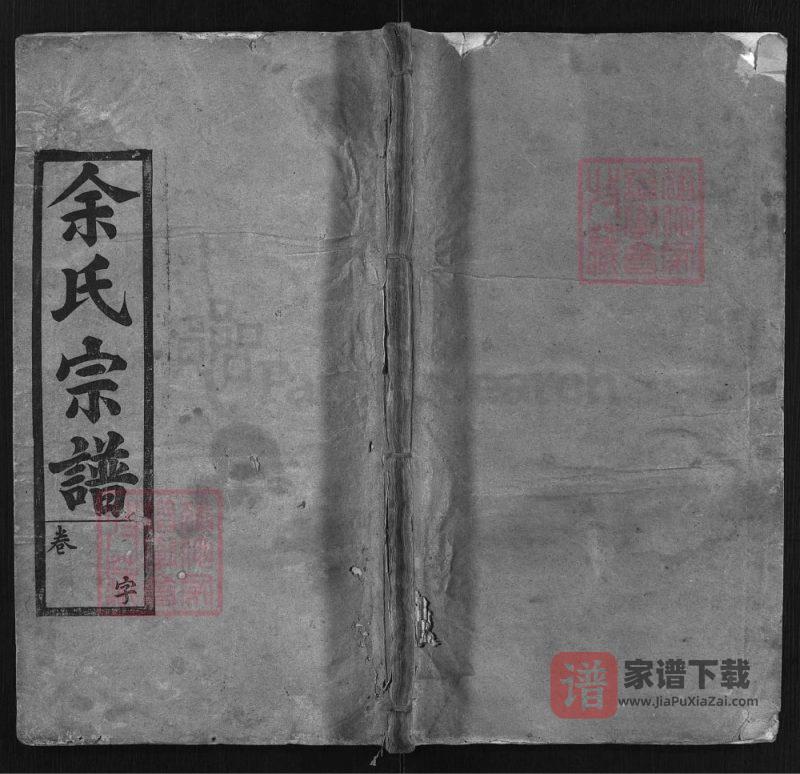湖北蕲春安徽霍山余氏宗谱（崇德堂）PDF高清电子版下载-家谱下载